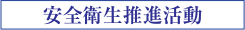 安全衛生推進活動